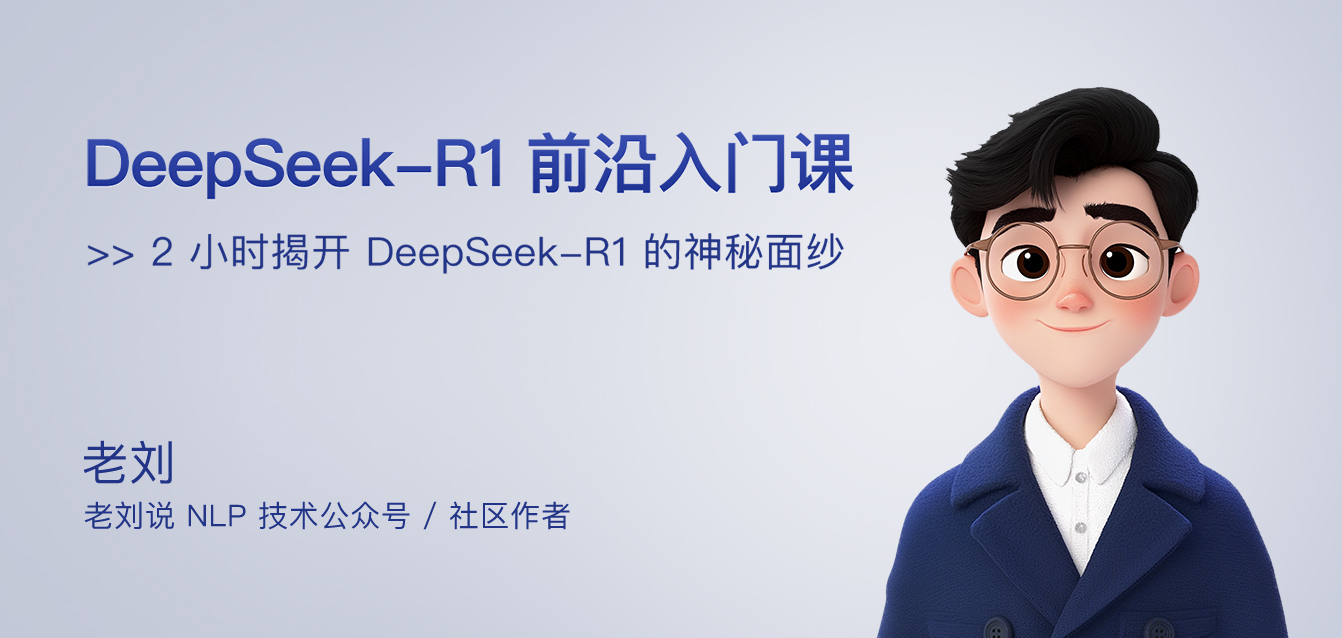 DeepSeek-R1前沿入门课