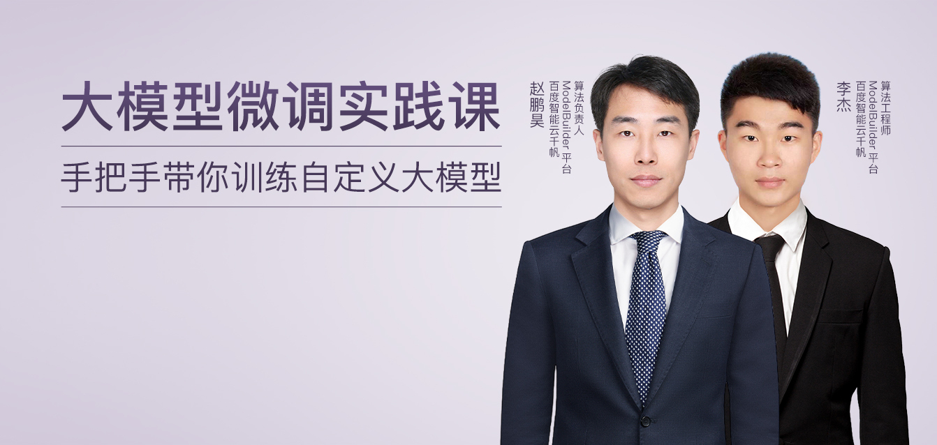 大模型微调实践课