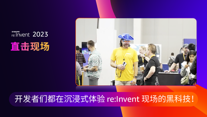 直击现场 DAY4 丨开发者们都在沉浸式体验 re:Invent 现场的黑科技!