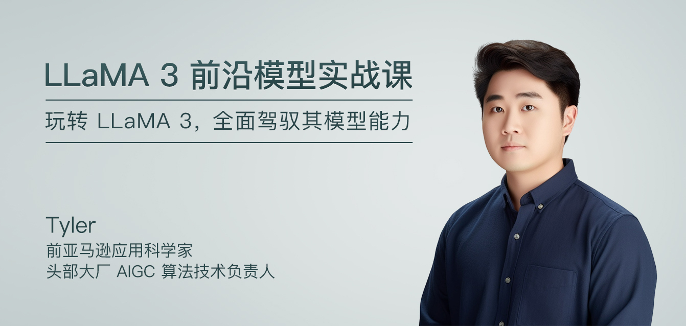 LLaMA 3前沿模型实战课