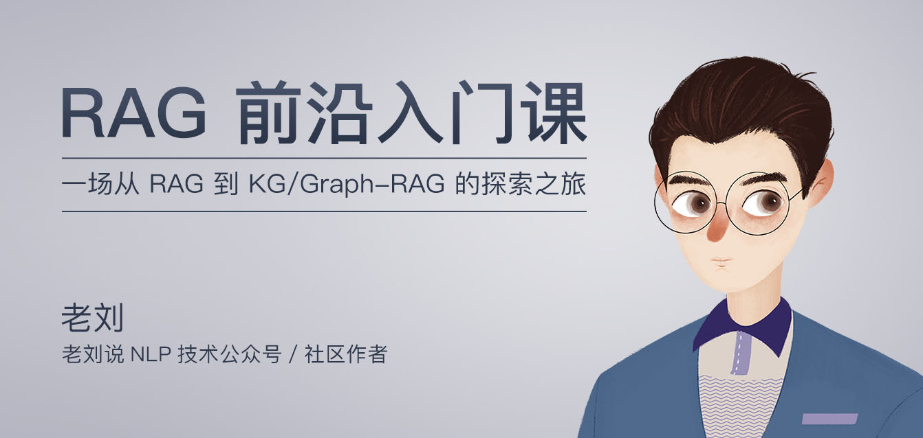 RAG前沿入门课