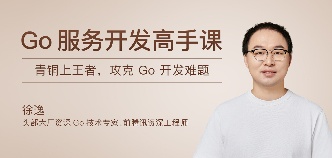 Go服务开发高手课