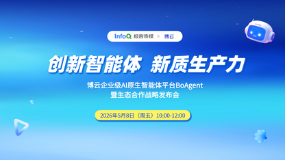 创新智能体 新质生产力 ｜ 博云企业级 AI 原生智能体平台 BoAgent 暨生态合作战略发布会
