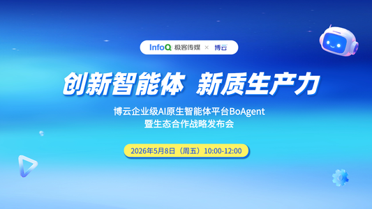 创新智能体 新质生产力 ｜ 博云企业级 AI 原生智能体平台 BoAgent 暨生态合作战略发布会
