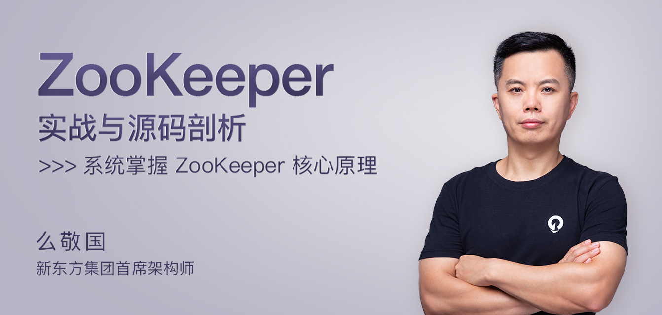 ZooKeeper实战与源码剖析