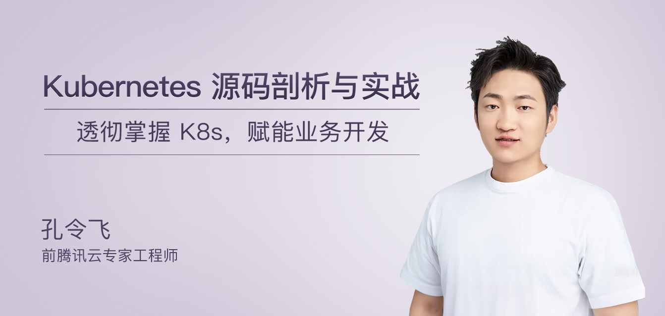 Kubernetes源码剖析与实战