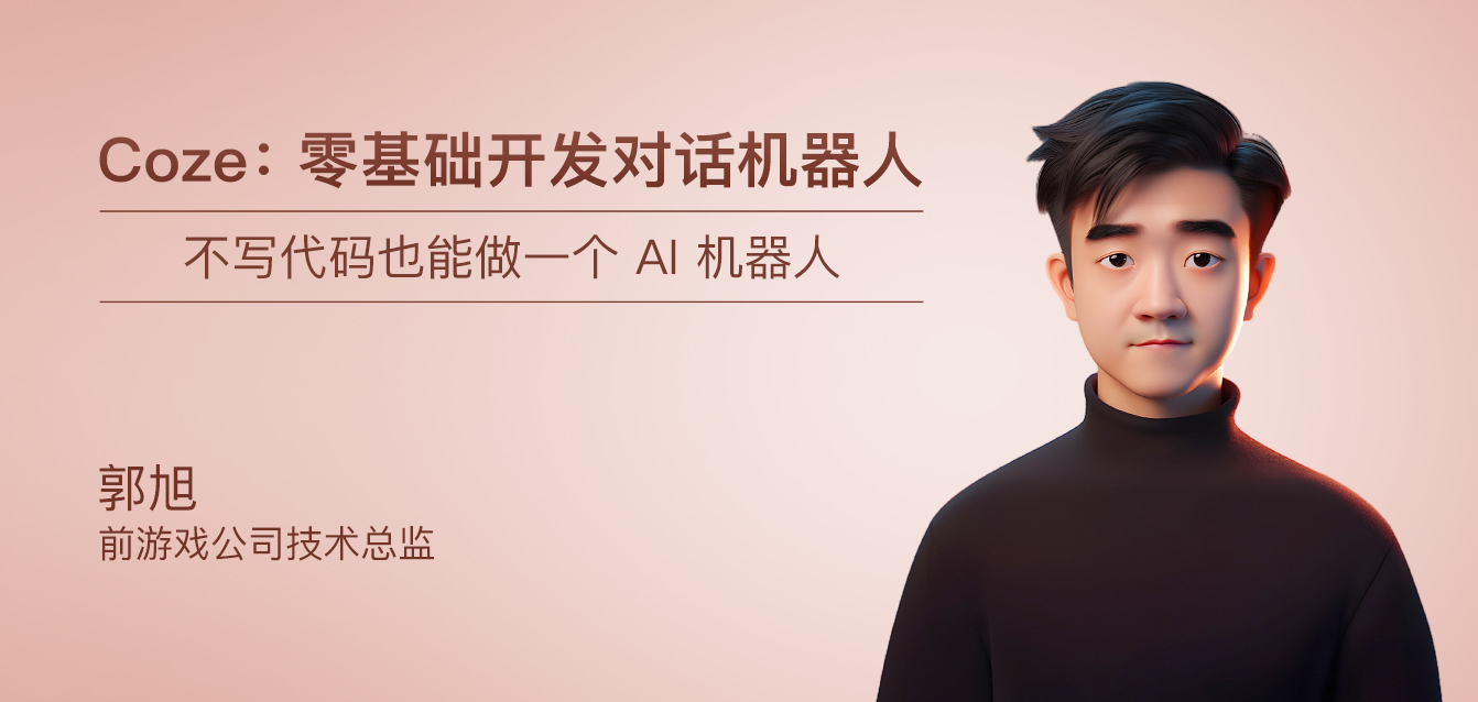 Coze：零基础开发对话机器人