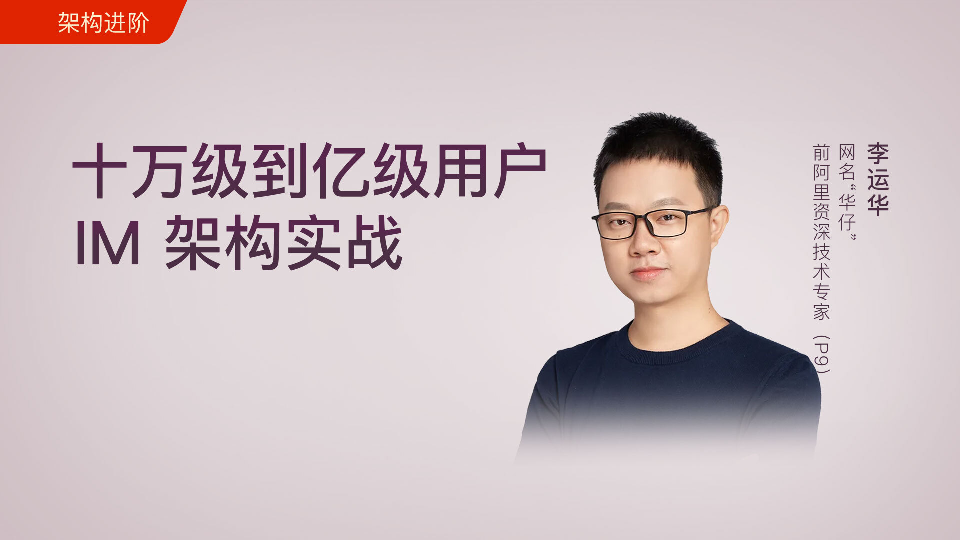 十万级到亿级用户 IM 架构实战