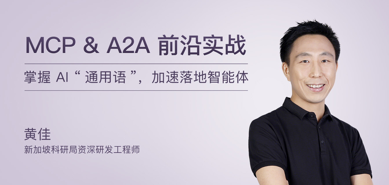 MCP & A2A 前沿实战