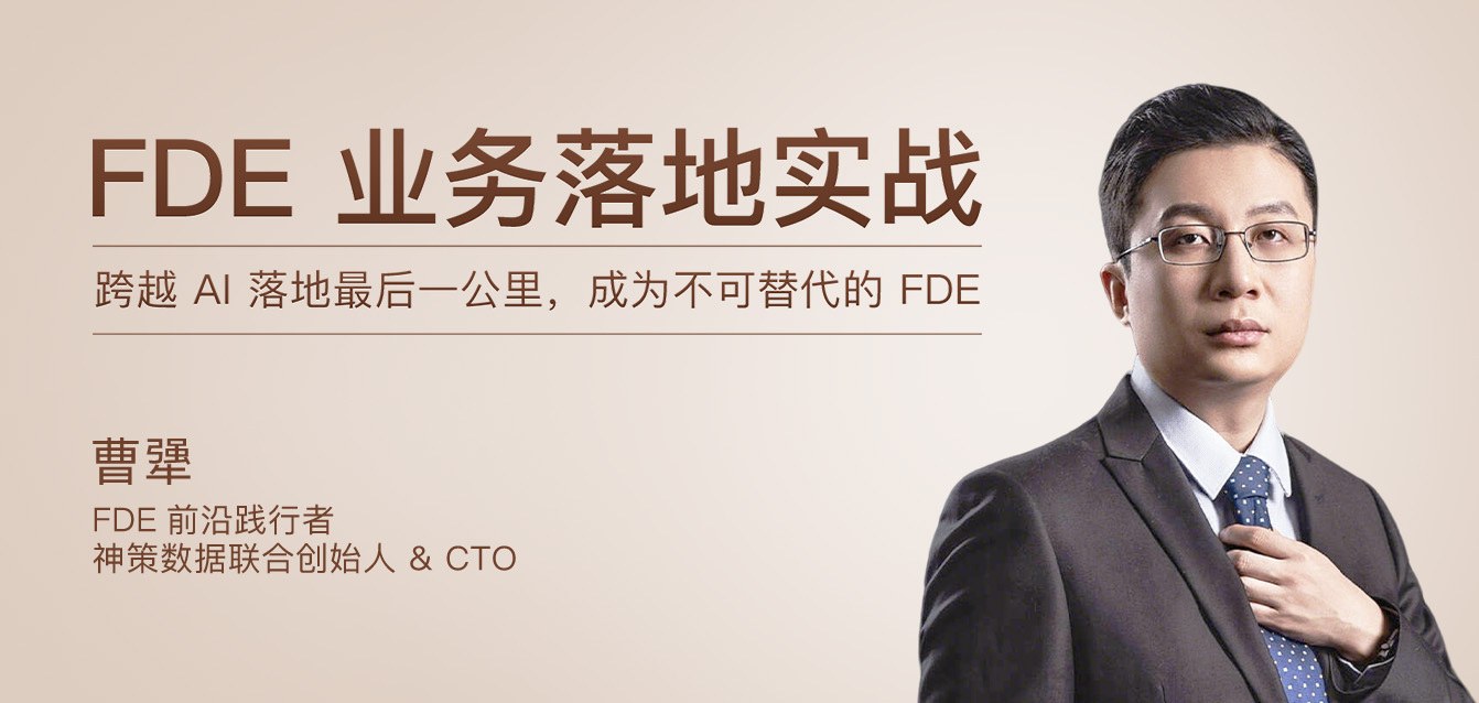 FDE 业务落地实战