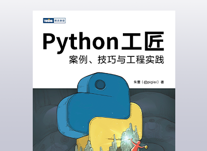 Python工匠：案例、技巧与工程实践