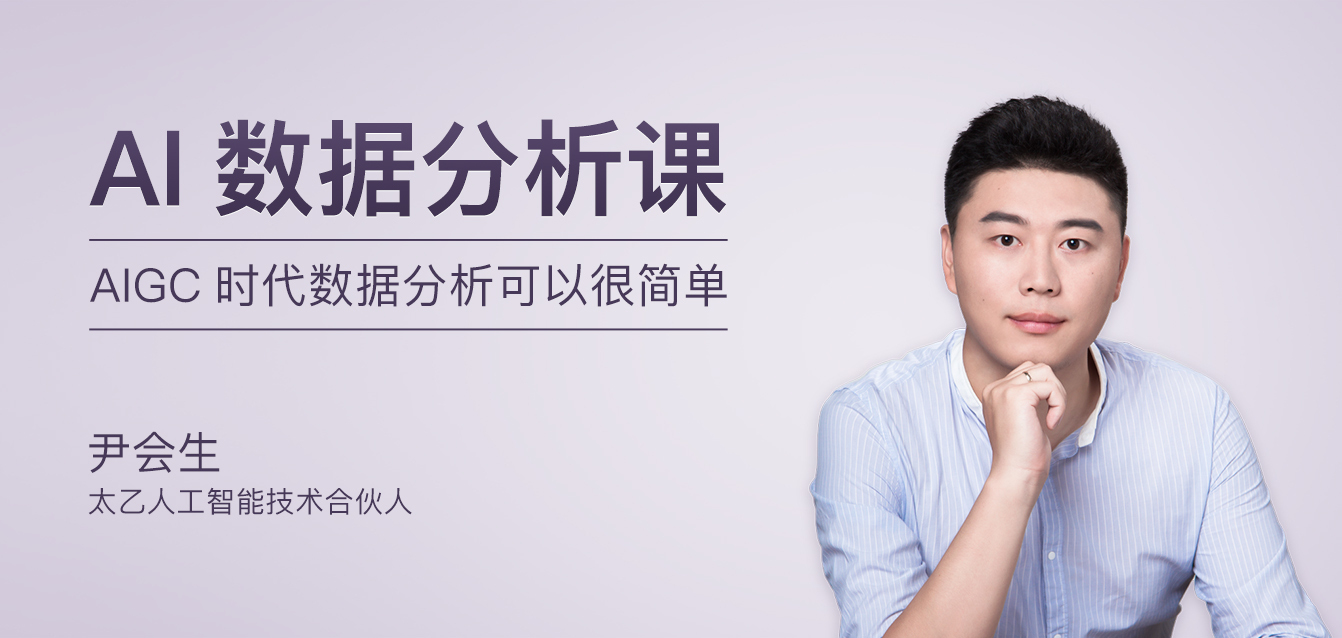 AI数据分析课