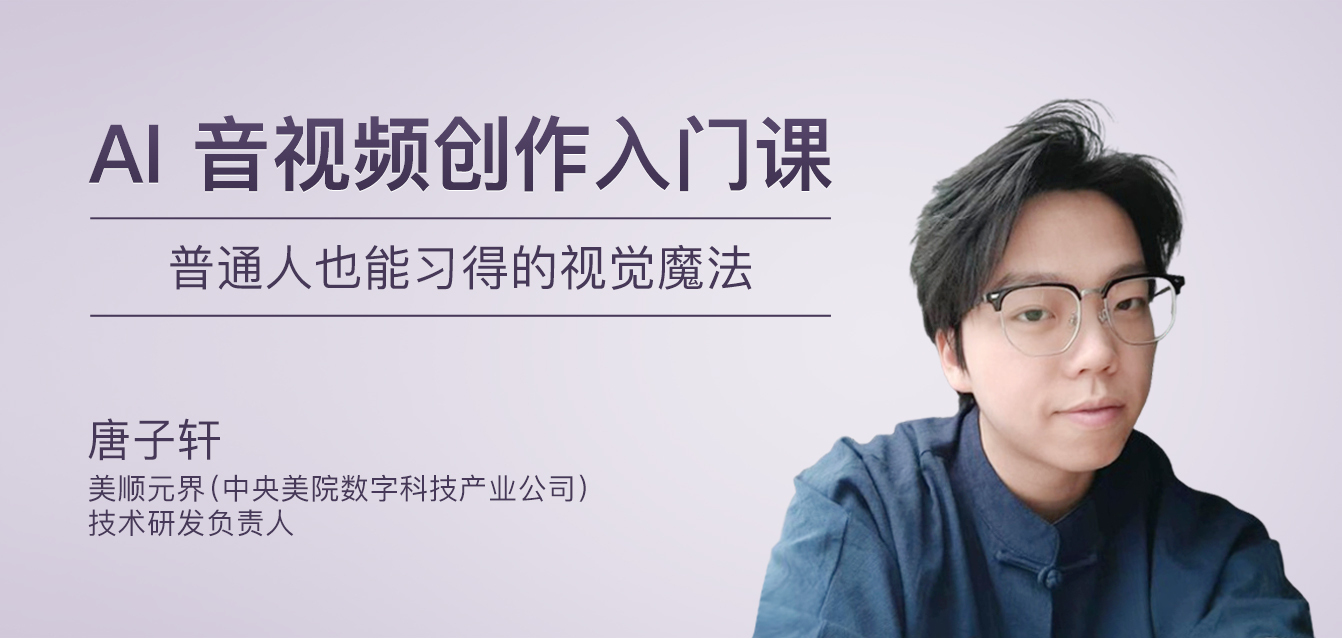 AI音视频创作入门课