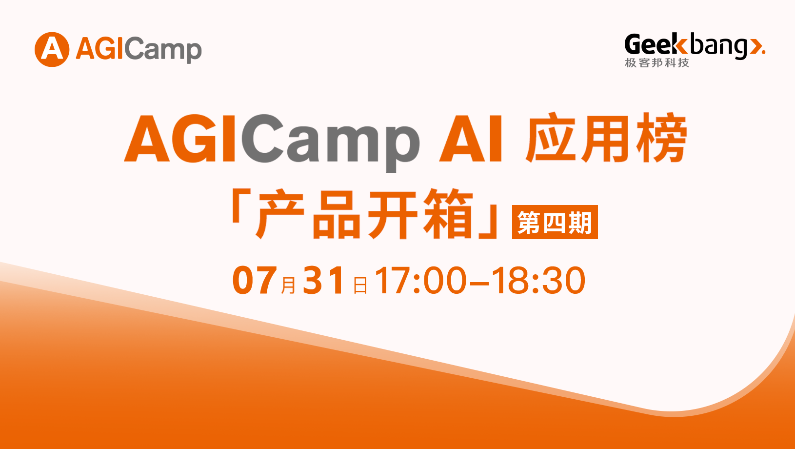 AGICamp AI应用榜「产品开箱」