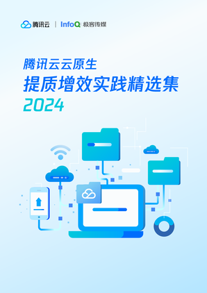 腾讯云云原生提质增效实践精选集2024