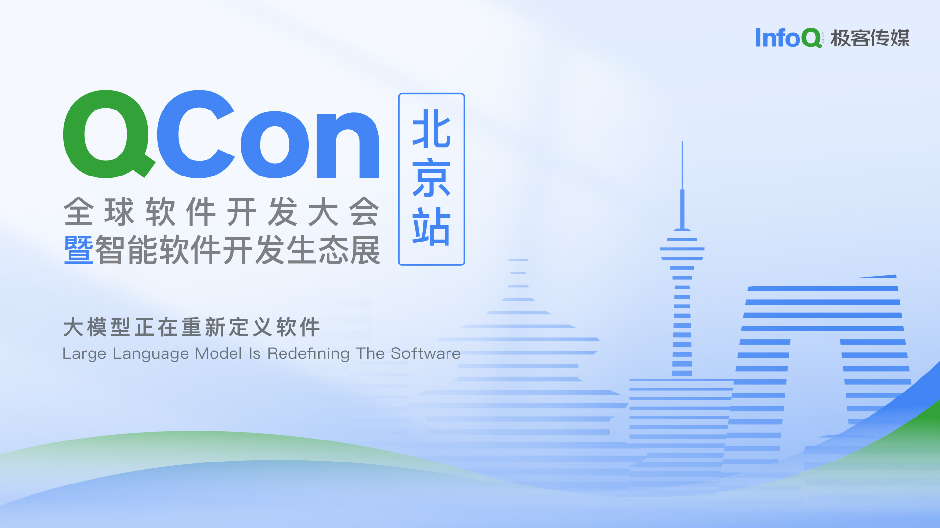 QCon 北京 2024 · 大模型篇
