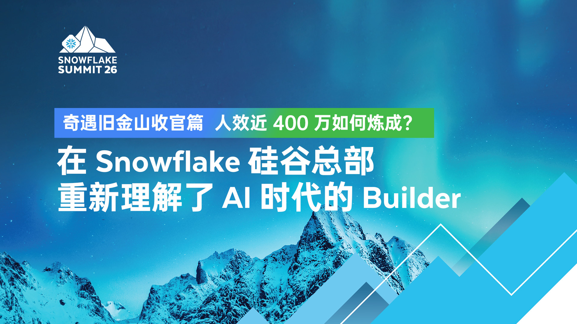 人效近 400 万如何炼成?  在 Snowflake 硅谷总部重新理解了 AI 时代的 Builder 