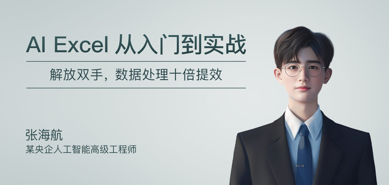 AI Excel从入门到实战