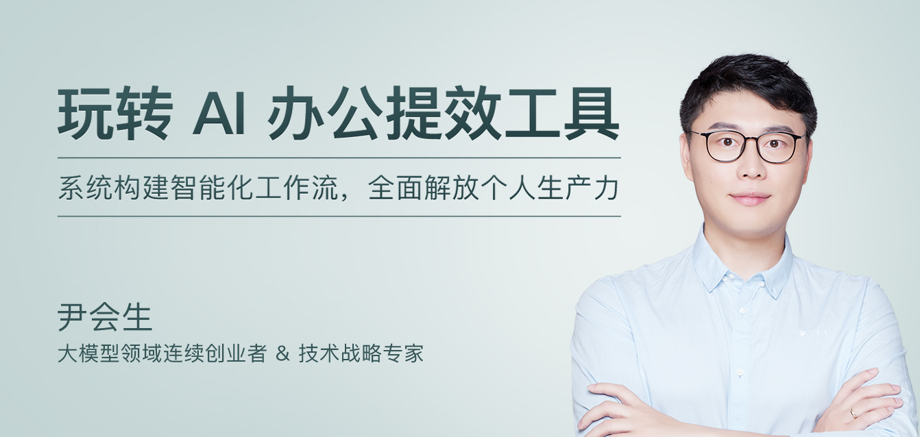 玩转 AI 办公提效工具