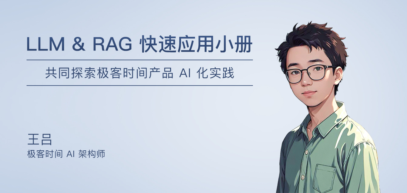 开篇词｜如何寻找大模型在企业业务中的价值？