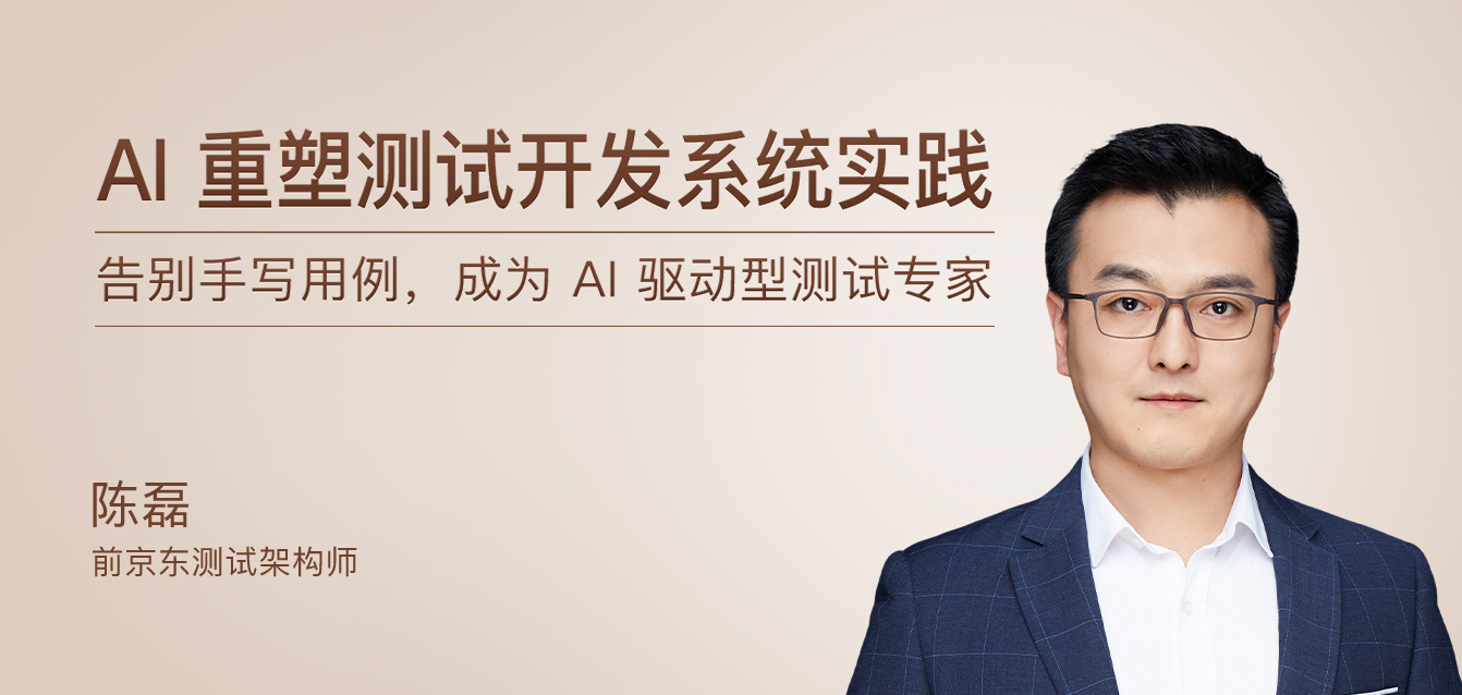 开篇词｜大模型时代，测试工程师如何突围？ - 陈磊技术文章