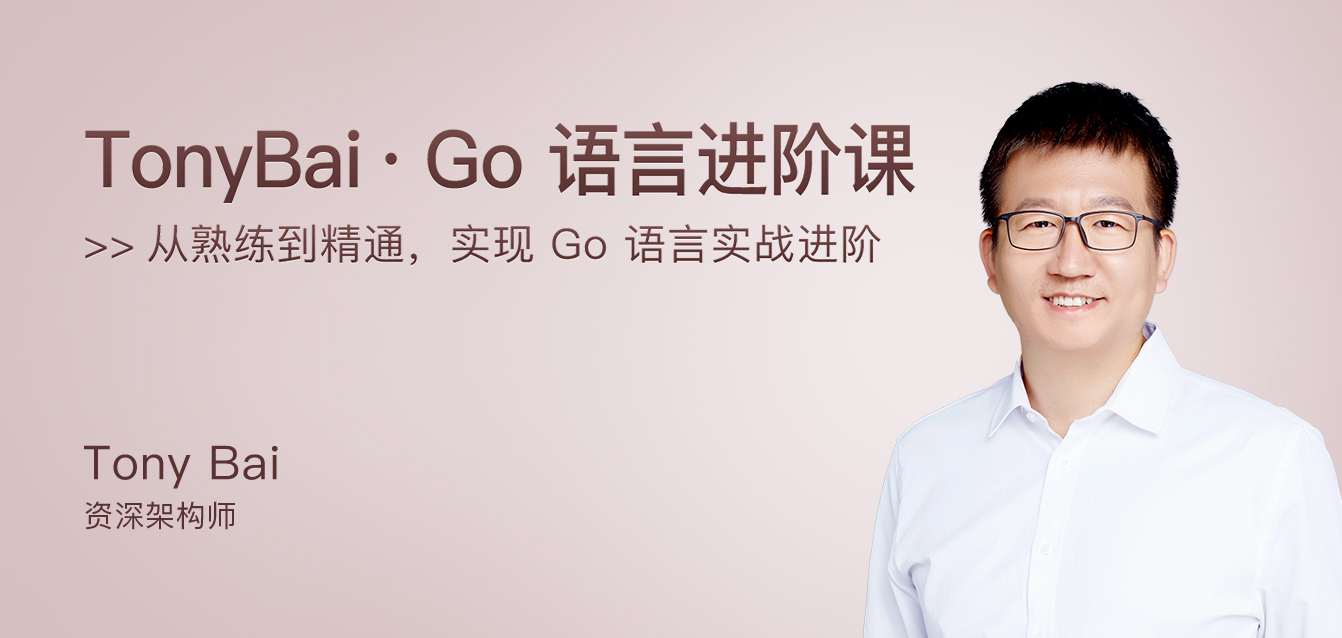 TonyBai · Go语言进阶课