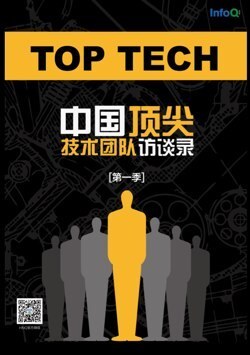 中国顶尖技术团队访谈录·第一季