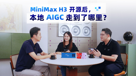MiniMax H3 开源后,本地 AIGC 走到了哪里?