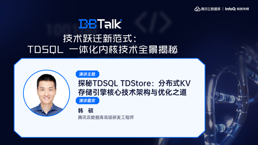 探秘TDSQL TDStore：分布式KV存储引擎核心技术架构与优化之道