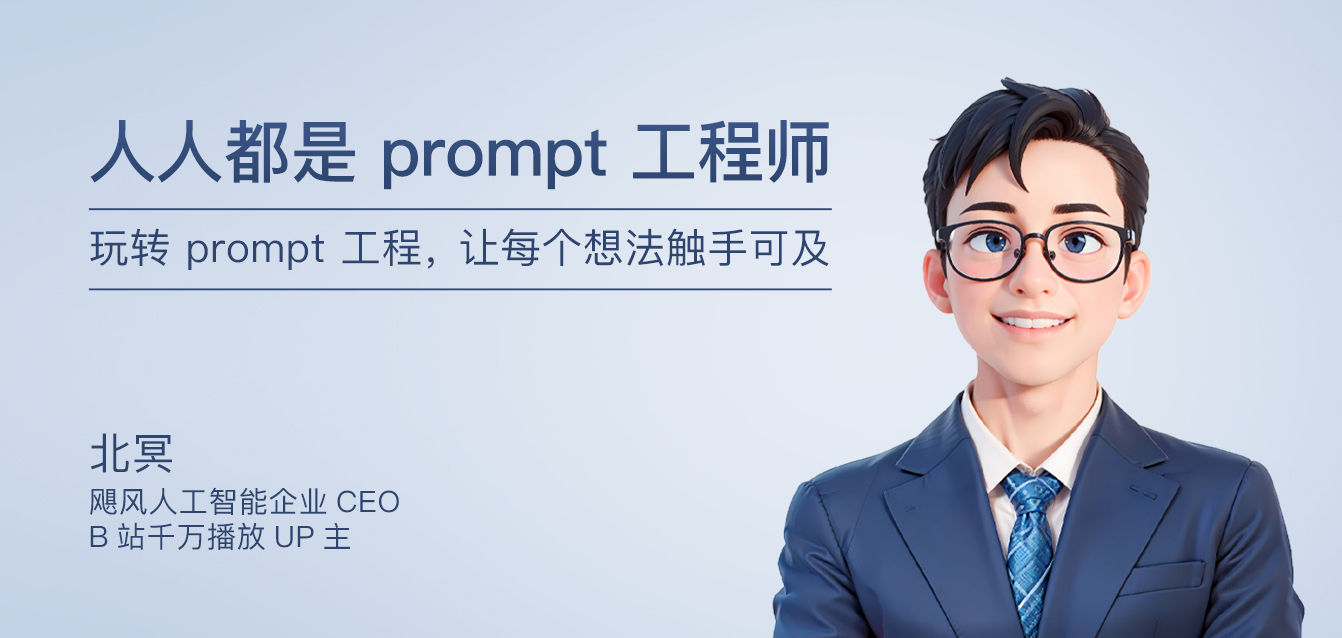 人人都是prompt工程师