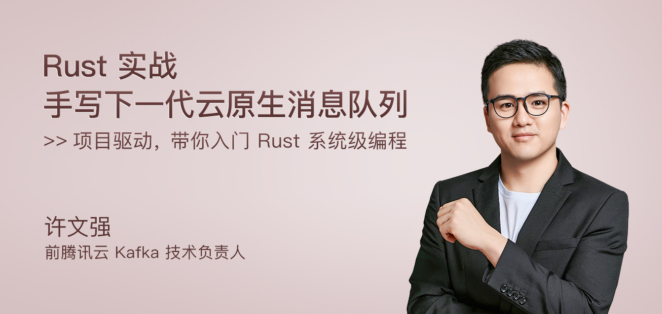 Rust实战 · 手写下一代云原生消息队列