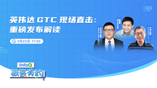 英伟达 GTC 现场直击：重磅发布解读 |  InfoQ《极客有约》