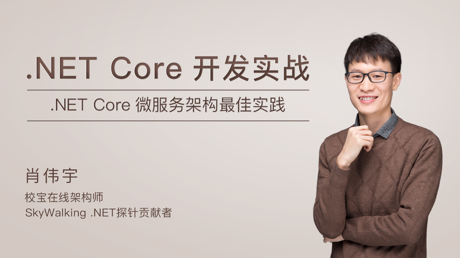 .NET Core开发实战