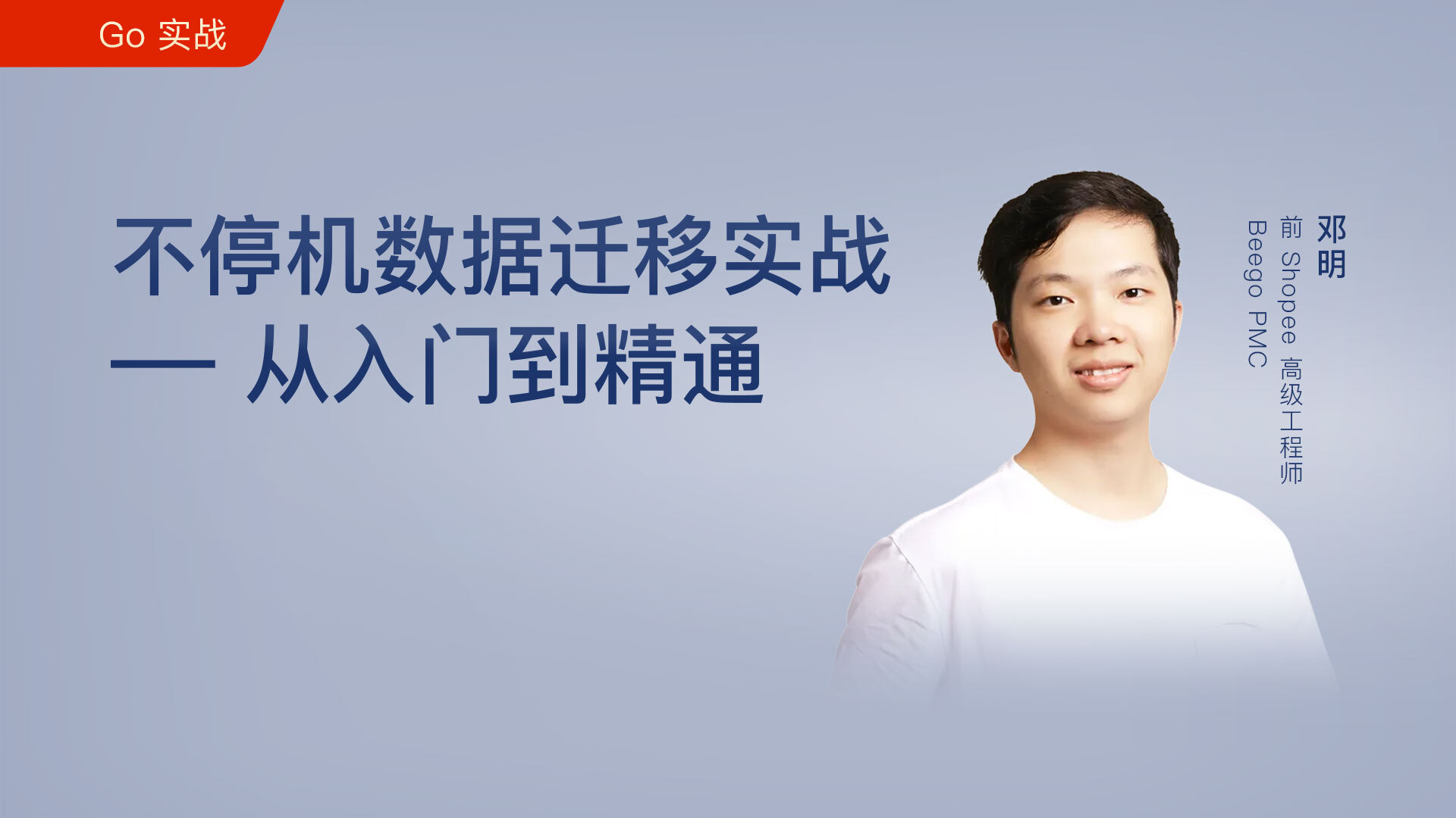 不停机数据迁移实战——从入门到精通