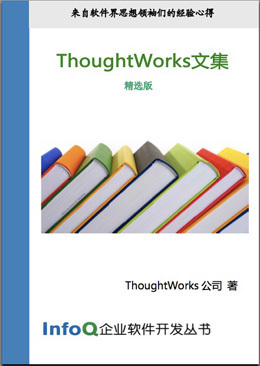 ThoughtWorks文集（精选版）