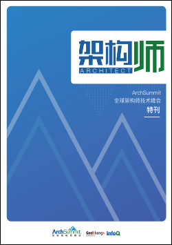 架构师特刊：ArchSummit深圳2018