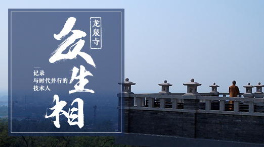 禅与互联网技术:龙泉寺的程序员们 | 二叉树视频