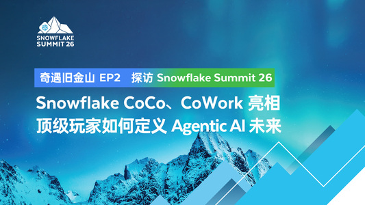 Snowflake CoCo、CoWork 亮相 顶级玩家如何定义 Agentic AI 未来 ｜ 奇遇旧金山——探访 Snowflake Summit 26（EP2）