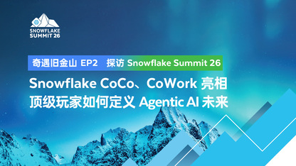 Snowflake CoCo、CoWork 亮相 顶级玩家如何定义 Agentic AI 未来 | 奇遇旧金山——探访 Snowflake Summit 26(EP2)