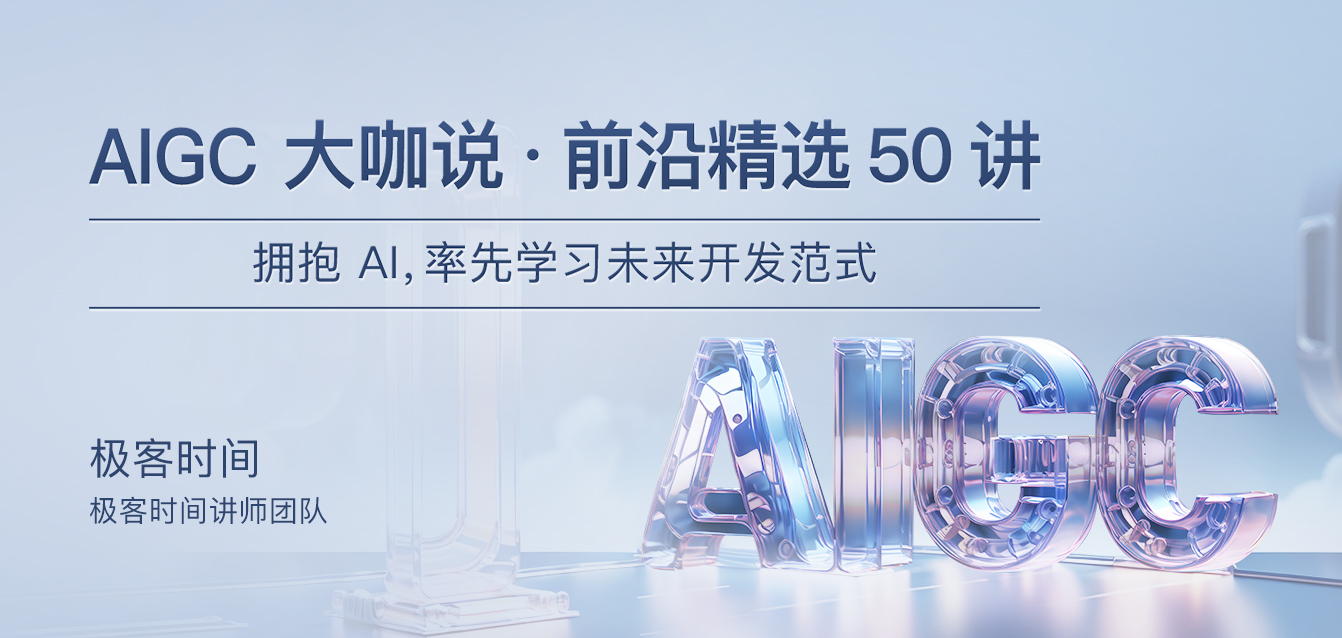AIGC 大咖说 · 前沿精选 50 讲
