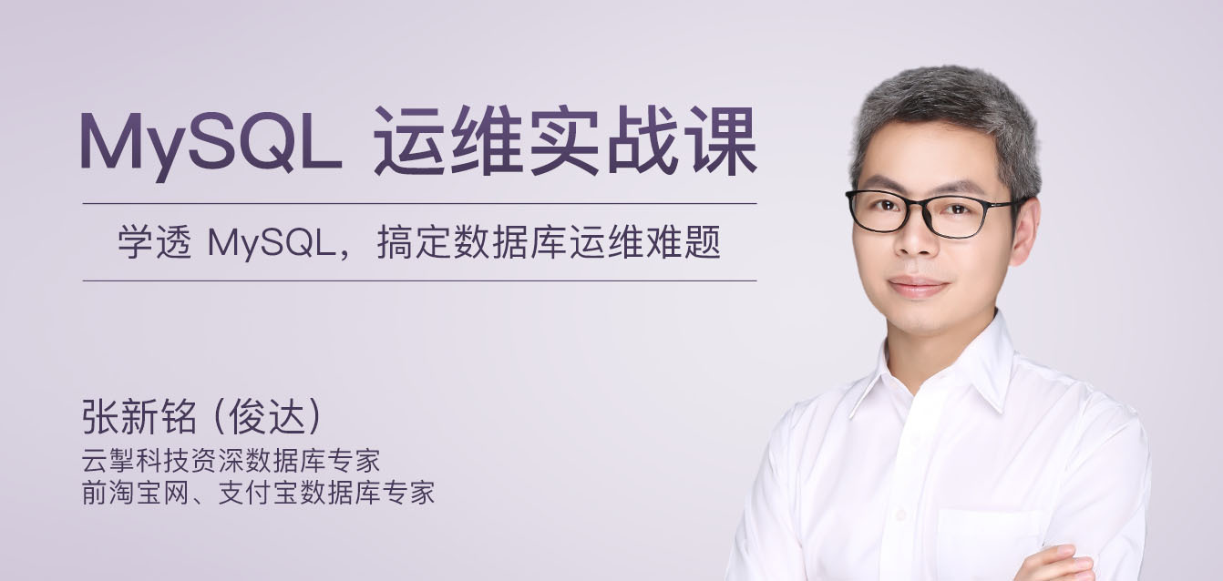 MySQL运维实战课