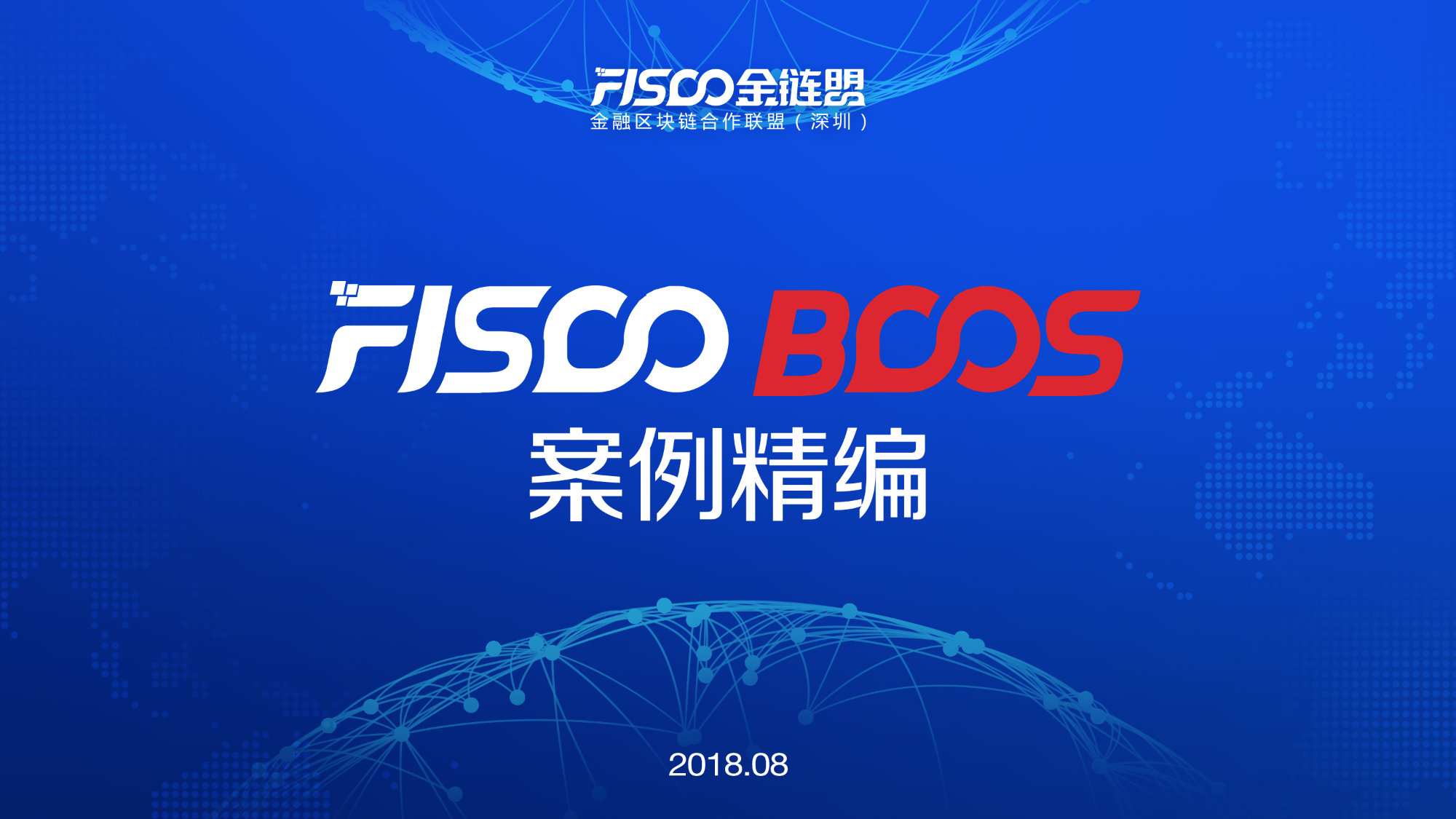 金链盟中国区块链应用大赛_fisco bcos,金链盟大赛,区块链开发大赛