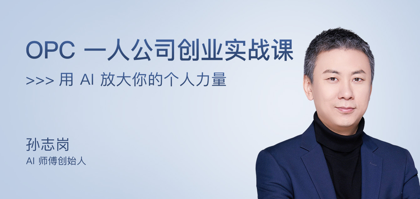 OPC 一人公司创业实战课