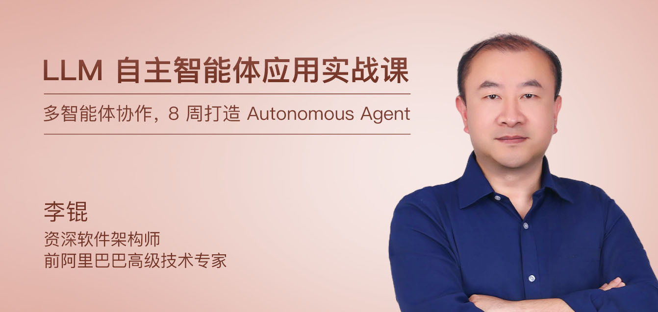 LLM自主智能体应用实战课