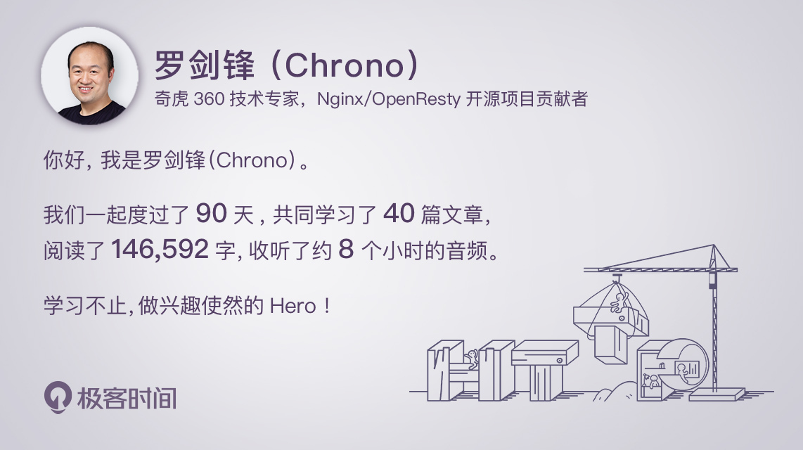 結束語 | 做興趣使然的hero | 極客時間