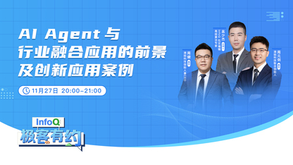 AI Agent与行业融合应用的前景及创新应用案例 | InfoQ《极客有约》