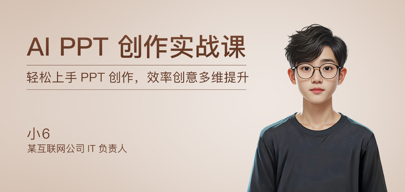 AI PPT创作实战课