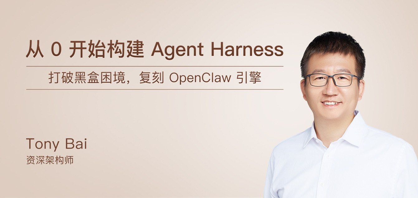 从 0 开始构建 Agent Harness
