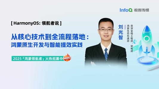 从核心技术到全流程落地：鸿蒙原生开发与智能提效实践丨HarmonyOS 领航者说