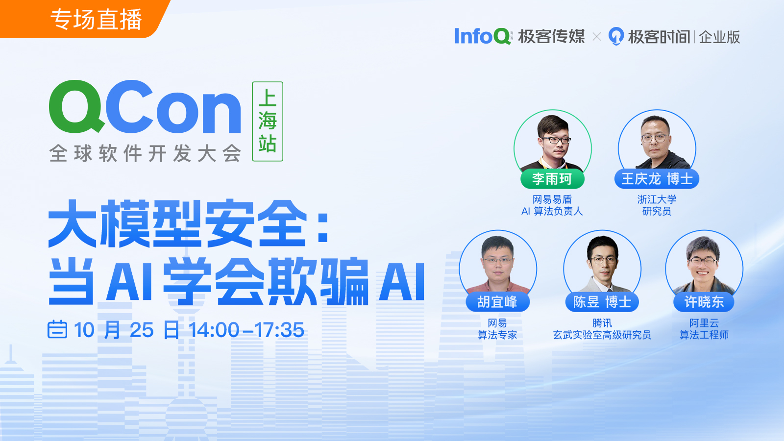 大模型安全：当 AI 学会欺骗 AI ｜QCon2025上海站